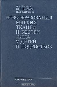 Новообразования мягких тканей и костей лица у детей и подростков