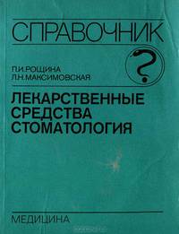 Лекарственные средства. Стоматология. Справочник