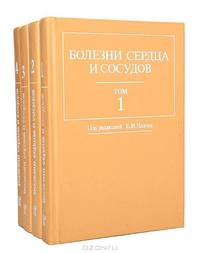 Болезни сердца и сосудов. Руководство для врачей в 4 томах (комплект)