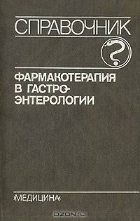 Фармакотерапия в гастроэнтерологии. Справочник
