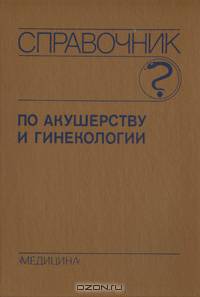 Справочник по акушерству и гинекологии