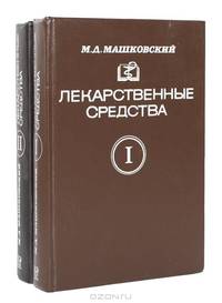 Лекарственные средства (комплект из 2 книг)