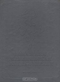 Домашняя медицинская энциклопедия