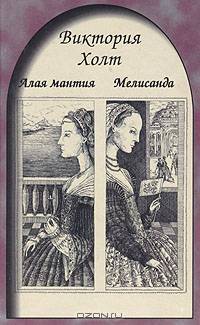 Алая мантия. Мелисанда