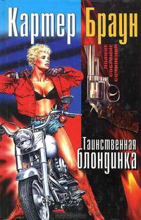 Браун Картер. Полное собрание сочинений. Том 15. Таинственная блондинка