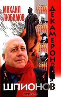 Декамерон шпионов
