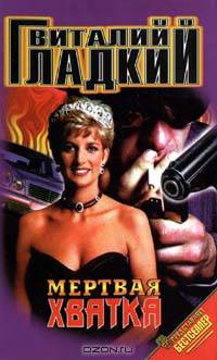 Мертвая хватка