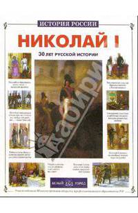 Николай I