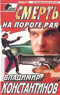 Смерть на пороге рая