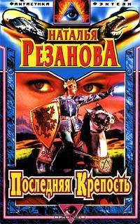 Последняя Крепость
