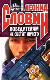 Победителям не светит ничего