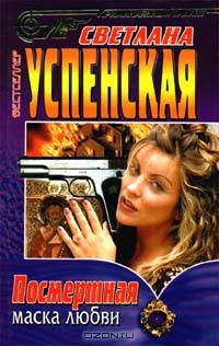 Посмертная маска любви