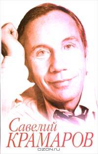 Савелий Крамаров. Судьба странника