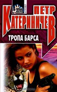 Тропа барса