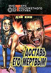 Доставь его мертвым