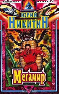 Мегамир