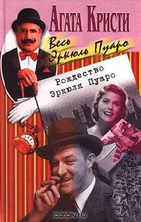 Серия "Весь Эркюль Пуаро" (комплект из 13 книг)