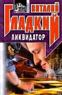 Ликвидатор