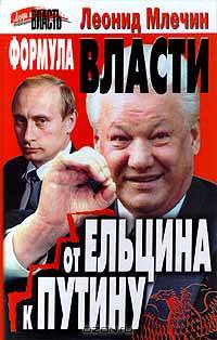 Формула власти. От Ельцина к Путину