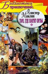Там, где парят орлы