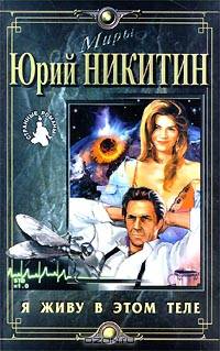 Я живу в этом теле: Роман - (Миры)