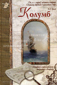Колумб - (Исторический роман)