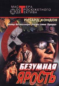 Безумная ярость