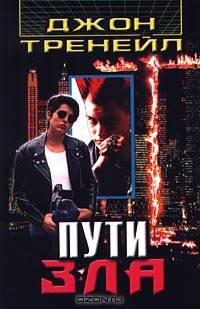 Пути зла: Роман-триллер /Пер. с англ.