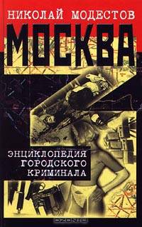 Николай Модестов. Москва бандитская (комплект из 2 книг)