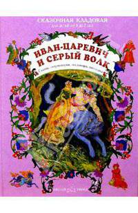 Иван-царевич и серый волк