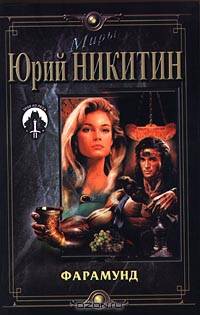 Фарамунд