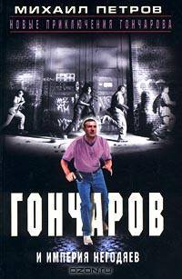 Гончаров и империя негодяев