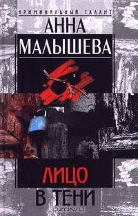 Лицо в тени: Роман - (Криминальный талант)