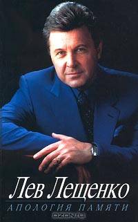 Лев Лещенко. Антология памяти