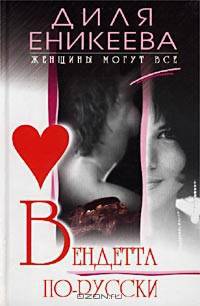 Вендетта по-русски