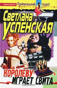 Королеву играет свита: Роман - (Криминальный талант)