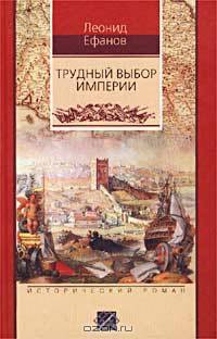 Трудный выбор империи