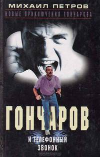 Гончаров и телефонный звонок: Детективные повести - (Новые приключения Гончарова)