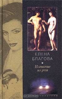 Изгнание из рая. Роман
