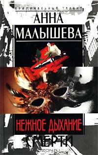 Нежное дыхание смерти: Роман - (Криминальный талант)