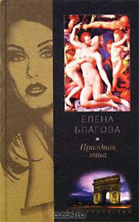 Праздник вина: Роман