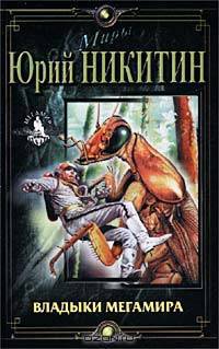 Владыки Мегамира - (СЕРИЯ 'Миры')