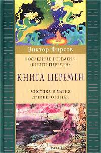 Последние перемены "Книги перемен"`. Книга перемен. Мистика и магия Древнего Китая