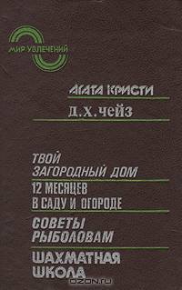Мир увлечений. Твой загородный дом. 12 месяцев в саду и огороде. Советы рыболовам. Шахматная школа