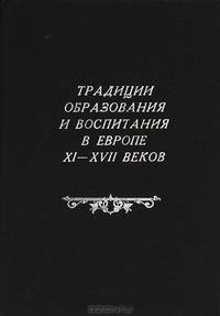 Традиции образования и воспитания в Европе XI-XVII веков
