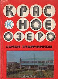 Красное озеро