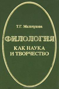 Филология как наука и творчество