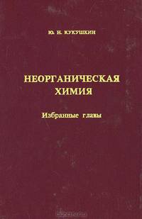 Неорганическая химия. Избранные главы