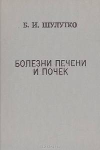 Болезни печени и почек