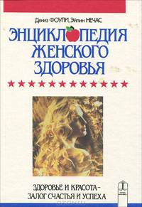 Энциклопедия женского здоровья